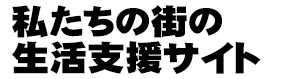 ビバ！足立区（住まいの生活のお役立ち情報集合）